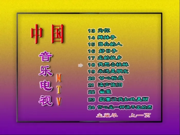 [DVD音乐专辑碟][群星 – 中国音乐电视MTV 好日子][KTV][2DVDISO][3.32G+3.29G][百度网盘]