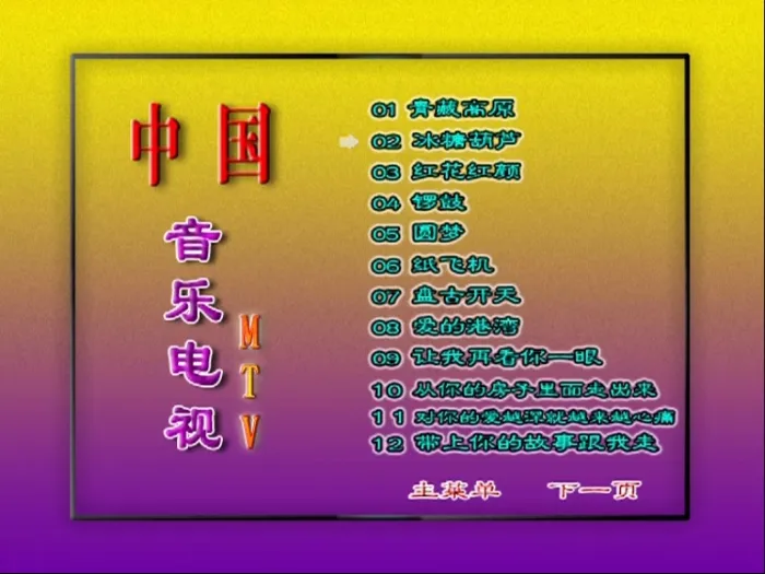 [DVD音乐专辑碟][群星 – 中国音乐电视MTV 好日子][KTV][2DVDISO][3.32G+3.29G][百度网盘]