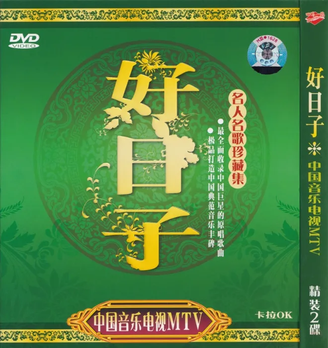 [DVD音乐专辑碟][群星 – 中国音乐电视MTV 好日子][KTV][2DVDISO][3.32G+3.29G][百度网盘]