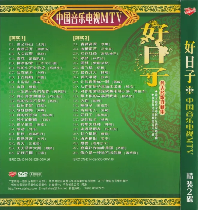 [DVD音乐专辑碟][群星 – 中国音乐电视MTV 好日子][KTV][2DVDISO][3.32G+3.29G][百度网盘]