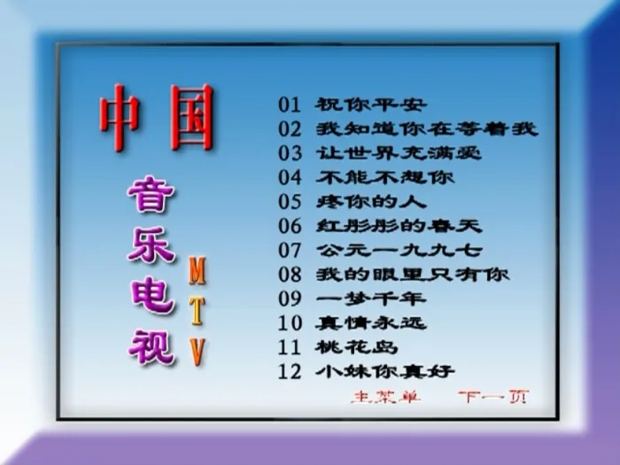 [DVD音乐专辑碟][群星 – 中国音乐电视MTV 九月九的酒][KTV][2DVDISO][3.33G+3.35G][百度网盘]