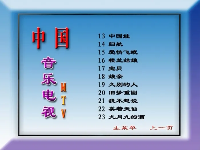 [DVD音乐专辑碟][群星 – 中国音乐电视MTV 九月九的酒][KTV][2DVDISO][3.33G+3.35G][百度网盘]