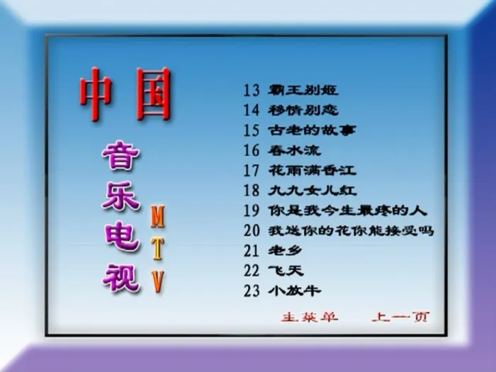 [DVD音乐专辑碟][群星 – 中国音乐电视MTV 九月九的酒][KTV][2DVDISO][3.33G+3.35G][百度网盘]