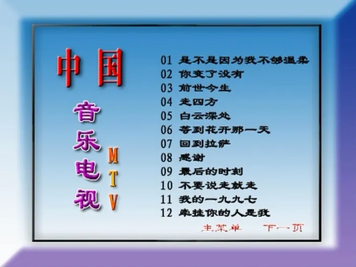 [DVD音乐专辑碟][群星 – 中国音乐电视MTV 九月九的酒][KTV][2DVDISO][3.33G+3.35G][百度网盘]