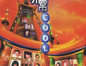 宝丽金非常COOL卡拉OK DVD音乐专辑碟：LD转DVD 5.06G+5.09G 百度网盘资源-小文资源网