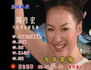 周艳泓《当红不让精选辑MV》DVD音乐专辑碟3.99G 百度网盘资源-小文资源网