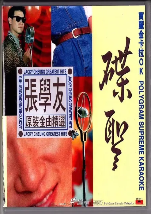 [DVD音乐专辑碟][张学友 – 碟圣 原装卡拉OK精选 VOL.1][LD转DVD][4.19G+4.02G][百度网盘]
