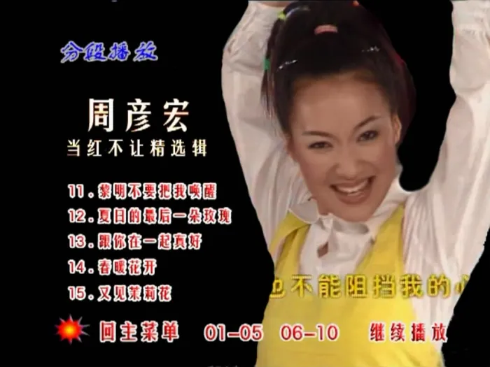 [DVD音乐专辑碟][周艳泓 – 当红不让精选辑MV][DVD ISO][3.99G][百度网盘]