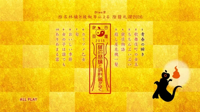 [BD日本演唱会]Shiina Ringo to Kyatsura ga Yuku Hyakkiyakou 2015 椎名林檎と彼奴等がゆく 百鬼夜行2015[BDMV][2BD][46.4G][百度网盘]