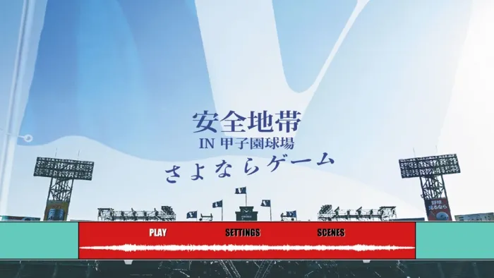[BD日本演唱会]安全地帯 – IN 甲子园球场「さよならゲーム」2020[BDISO][23.1G][百度网盘]