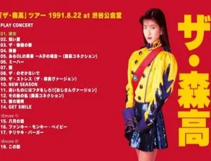 1991.8.22 森高千里日本演唱会：The Moritaka~Tour 在涩谷公会堂，BDISO 30.1G 百度网盘资源-小文资源网