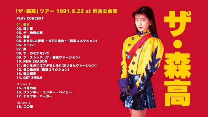 [BD日本演唱会]森高千里演唱会 Chisato Moritaka – The Moritaka~Tour 1991.8.22 At Shibuya Kokaido[BDISO][30.1G][百度网盘]