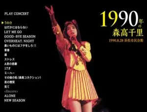 森高千里 1990 年 BD 日本演唱会资源 2BD ISO 37.5G 百度网盘-小文资源网