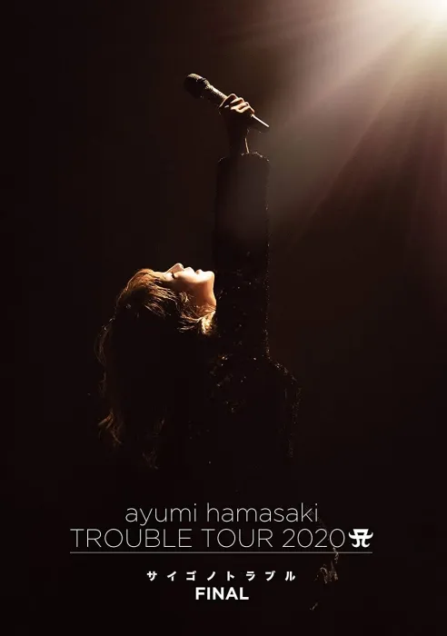 [BD日本演唱会]滨崎步 浜崎あゆみ ayumi hamasaki TROUBLE TOUR 2020 A ～サイゴノトラブル～ FINAL[BDISO][37.1G ][百度网盘]