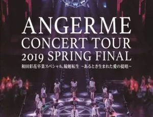 ANGERME 2019 春季终场和田彩花毕业特别BD日本演唱会 51.8G 百度网盘资源-小文资源网