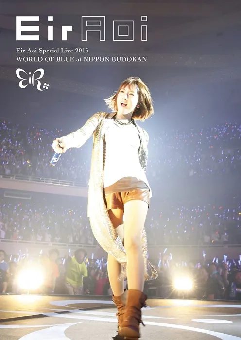 [BD日本演唱会]蓝井艾露 蓝井エイル – Eir Aoi Special Live 2015 WORLD OF BLUE at 日本武道馆[BDISO][44G][百度网盘]