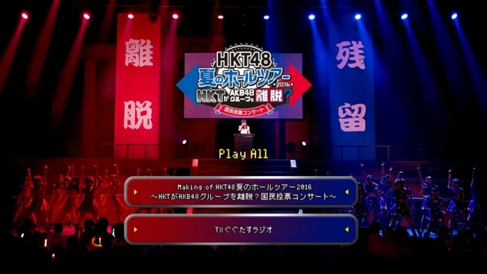 [BD日本演唱会]HKT48演唱会 HKT48 Natsu no Hall Tour 2016 ~HKT ga AKB48 Group wo Ridatsu! Kokumin Touhyou Concert~2016[4BD][ISO][122.4G][百度网盘]