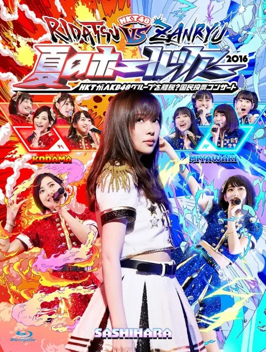 [BD日本演唱会]HKT48演唱会 HKT48 Natsu no Hall Tour 2016 ~HKT ga AKB48 Group wo Ridatsu! Kokumin Touhyou Concert~2016[4BD][ISO][122.4G][百度网盘]