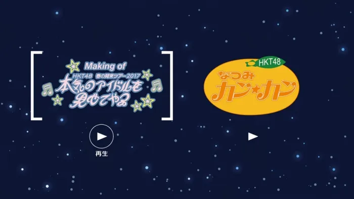 [BD日本演唱会][HKT48 Haru no Kanto Tour 2017 ~Honki no Idol wo Misete Yaru~][BDISO 4BD][138G][百度网盘]
