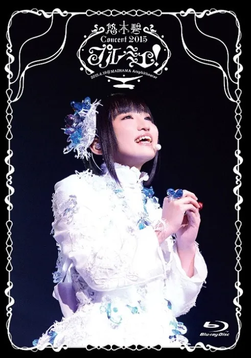 [BD日本演唱会][悠木碧 YUUKI AOI 1ST CONCERT PREMIER 2015][BDMV][21.9G][百度网盘]