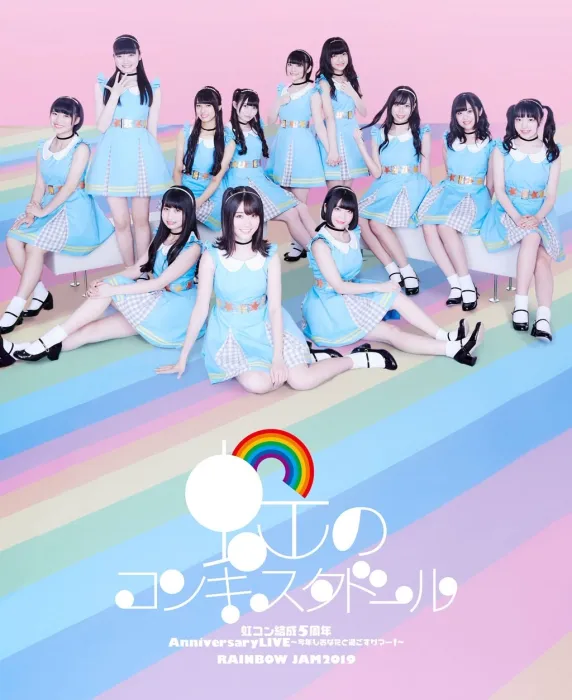 [BD日本演唱会][虹のコンキスタドール『虹コン结成5周年Anniversary LIVE～今年もあなたと过ごすサマー!～』&『RAINBOW JAM2019』][BDISO][44.8G][百度网盘]