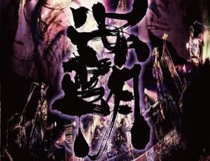BD 珍藏！阴阳座 2019 日本“覇道征舞”演唱会 41.8G 资源 百度网盘速取-小文资源网