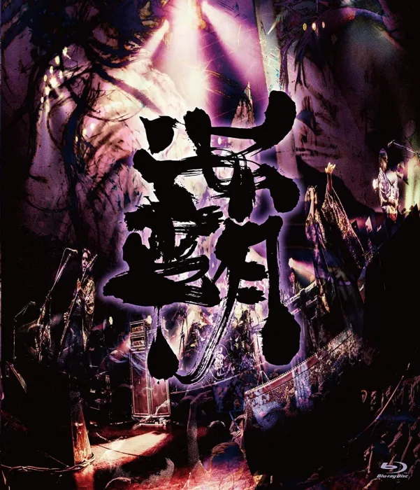 [BD日本演唱会][阴阳座 – 覇道征舞 Onmyo-Za – Hado Seibu 2019][BDMV][41.8G][百度网盘]