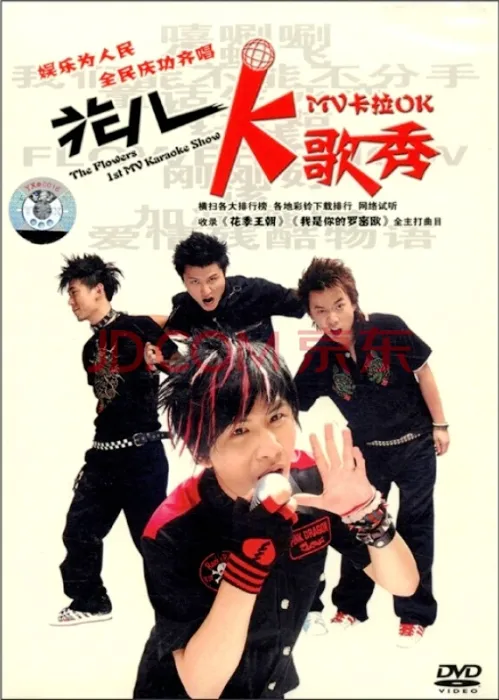 [DVD音乐专辑碟][花儿乐队 – 花儿K歌秀 MV卡拉OK][KTV][DVD-ISO][2.55G][百度网盘]