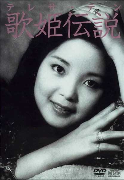 [DVD音乐专辑碟][邓丽君 – 歌姫伝说][DVD ISO][6.06G][百度网盘]