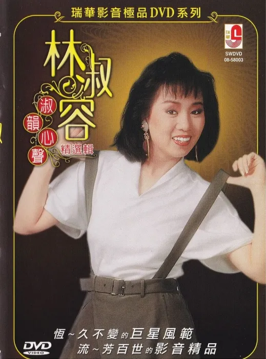 [DVD音乐专辑碟][林淑容 – 淑韵心声 卡拉OK][KTV] [DVD ISO][3.22G][百度网盘]