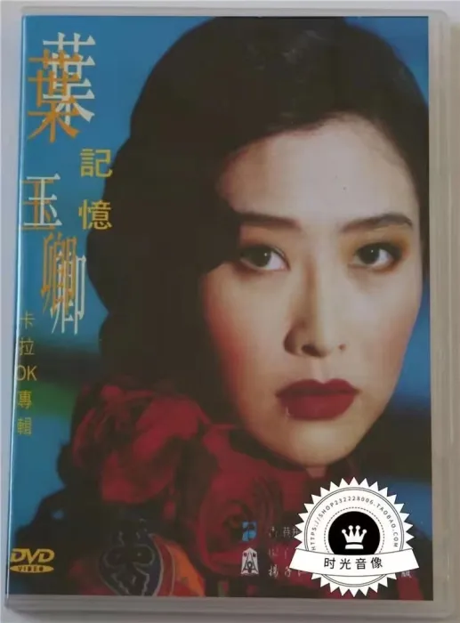 [DVD音乐专辑碟][叶玉卿 – 记忆 卡拉OK专辑][LD转DVD][DVDISO][3.51G+3.44G][百度网盘]