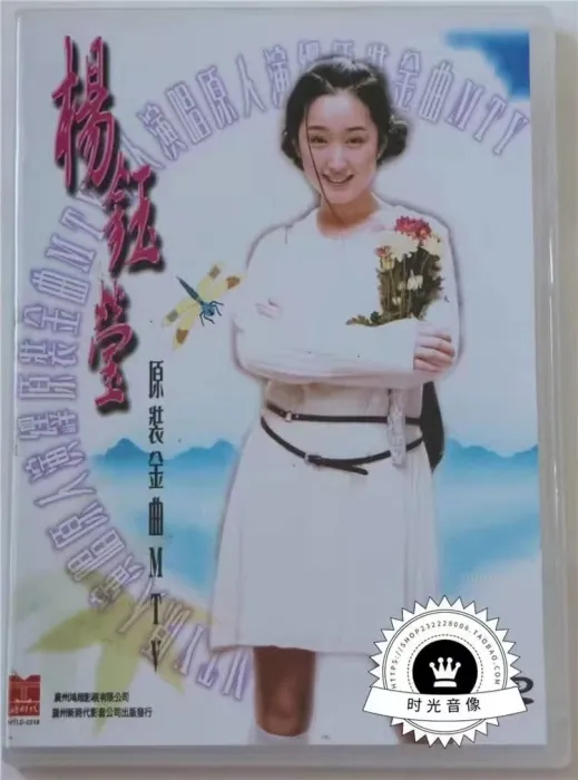 [DVD音乐专辑碟][杨钰莹 – 原装金曲MTV][LD转DVD][DVD ISO][3.29G+3.54G][百度网盘]