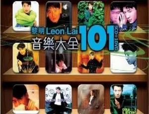 黎明音乐大全101卡拉OK DVD音乐专辑碟 3.84G 百度网盘资源-小文资源网