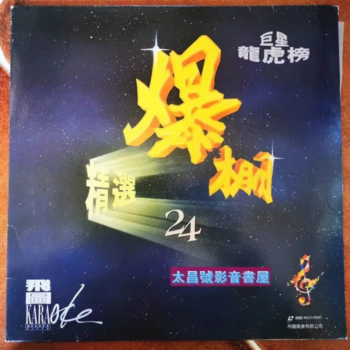 [DVD音乐专辑碟][飞图爆棚24 – 精选国粤语卡拉OK26首][LD转][DVD ISO][3.95G+3.87G][百度网盘]