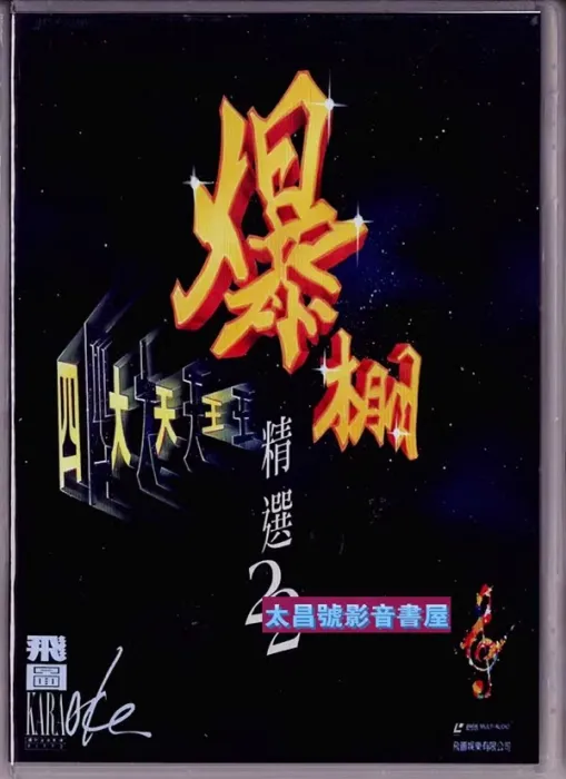[DVD音乐专辑碟][飞图爆棚22 – 四大天王 精选国粤语卡拉OK26首][LD转][DVDISO][3.88G+4.16G][百度网盘]