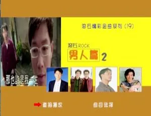 《滚石精彩金曲系列(19)男人篇：群星DVD音乐专辑 3.77G 百度网盘资源》-小文资源网