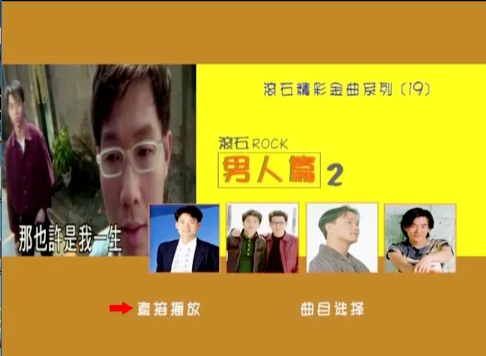 [DVD音乐专辑碟][群星 – 滚石精彩金曲系列(19) 男人篇][DVD-ISO][3.77G[百度网盘]