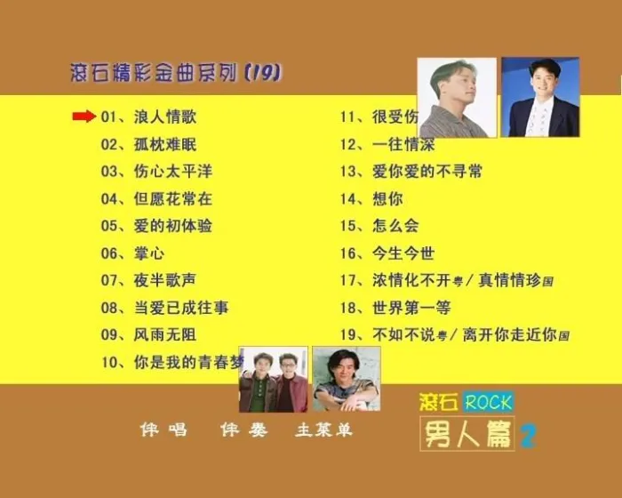 [DVD音乐专辑碟][群星 – 滚石精彩金曲系列(19) 男人篇][DVD-ISO][3.77G[百度网盘]
