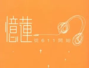 林忆莲《从611开始》KTV 音乐专辑 DVD 碟 2.45G 百度网盘资源-小文资源网