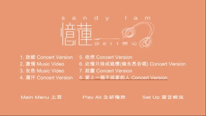 [DVD音乐专辑碟][林忆莲 – 从611开始][KTV][DVD-ISO][2.45G][百度网盘]