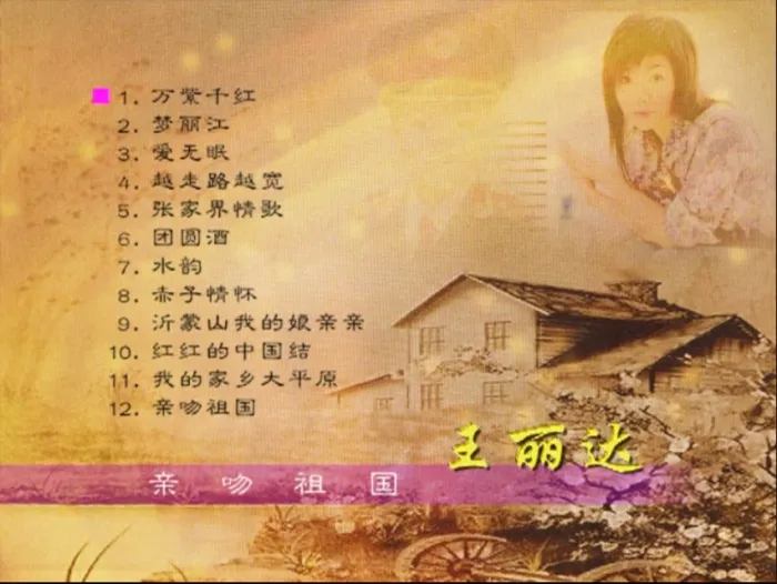 [DVD音乐专辑碟][王丽达 – 亲吻祖国][KTV][DVD-ISO][3G][百度网盘]