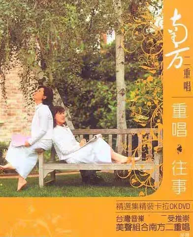 [DVD音乐专辑碟][南方二重唱 – 重唱往事 2DVD][KTV][DVD ISO][2.03G+1.91G][百度网盘]