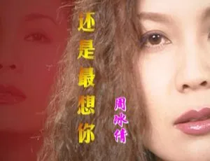 周冰倩《还是最想你》新歌+精选 DVD 音乐专辑碟 4.16G 百度网盘资源（含 KTV 版）-小文资源网
