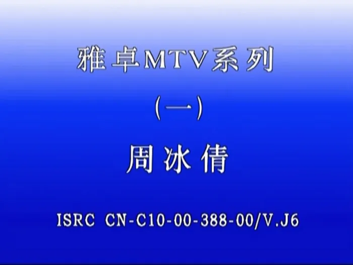 [DVD音乐专辑碟][周冰倩 – 还是最想你 新歌+精选][KTV] [DVD ISO][4.16G][百度网盘]