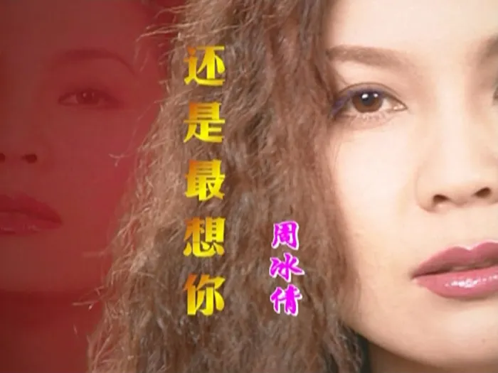 [DVD音乐专辑碟][周冰倩 – 还是最想你 新歌+精选][KTV] [DVD ISO][4.16G][百度网盘]
