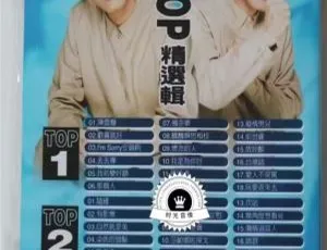 陈雷TOP原声原影精选辑LD转DVD 2DVD ISO 百度网盘资源（3.86G+3.87G）-小文资源网