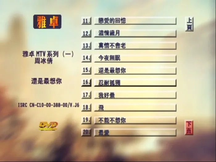 [DVD音乐专辑碟][周冰倩 – 还是最想你 新歌+精选][KTV] [DVD ISO][4.16G][百度网盘]