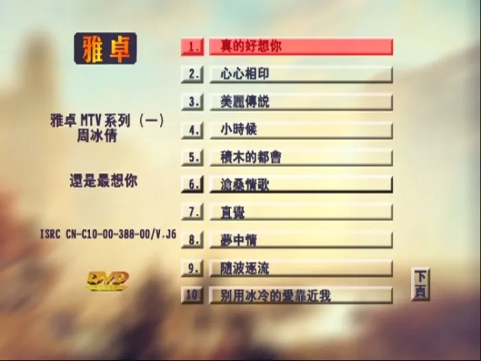 [DVD音乐专辑碟][周冰倩 – 还是最想你 新歌+精选][KTV] [DVD ISO][4.16G][百度网盘]
