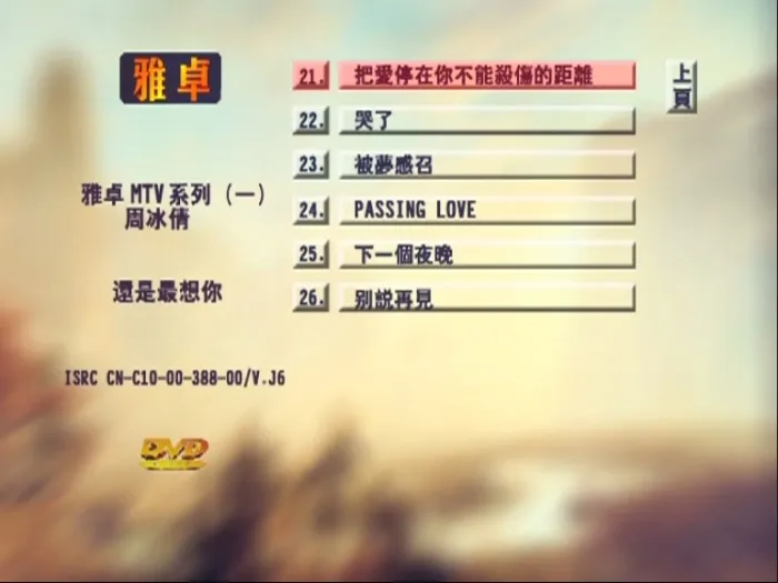 [DVD音乐专辑碟][周冰倩 – 还是最想你 新歌+精选][KTV] [DVD ISO][4.16G][百度网盘]