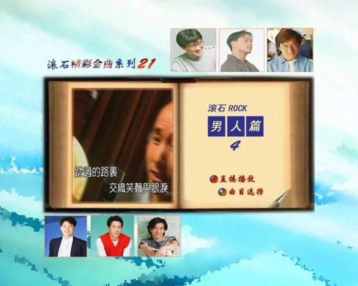 [DVD音乐专辑碟][群星 – 滚石精彩金曲系列(21) 男人篇][DVD-ISO][3.76G[百度网盘]